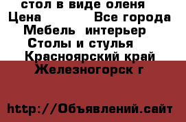 стол в виде оленя  › Цена ­ 8 000 - Все города Мебель, интерьер » Столы и стулья   . Красноярский край,Железногорск г.